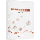杂志 编9787550454385书籍 报纸 经济 世界各国贸易 国际商务综合实验教程李晓璇 国际贸易 等