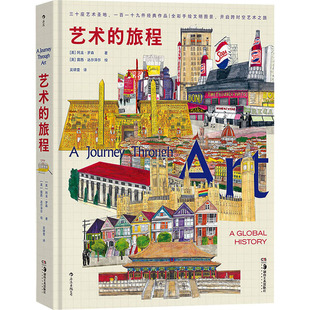 艺术的旅程(英)阿龙·罗森9787535698926书籍\/杂志\/报纸/艺术/建筑艺术（新）