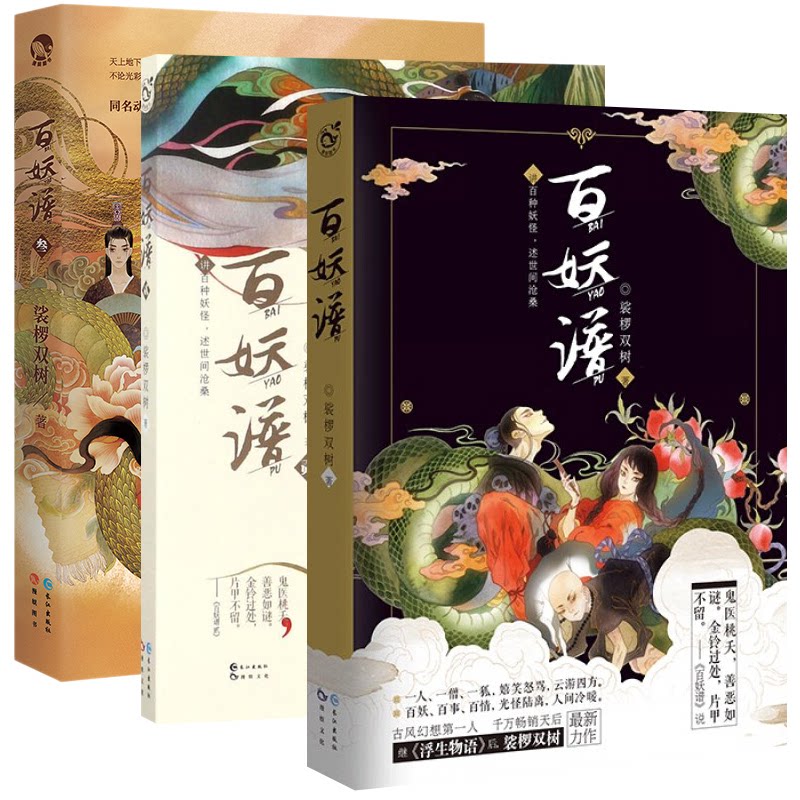 百妖谱1-3(3册套装)裟椤双树 著 等9787549269501书籍\/杂志\/报纸/小说/侦探推理/恐怖惊悚小说
