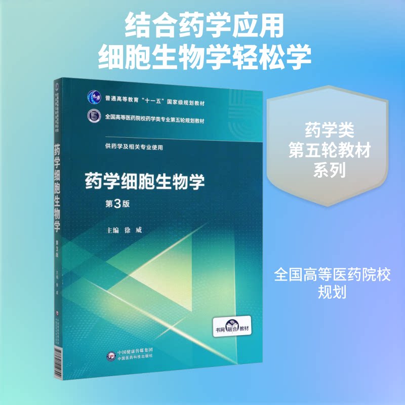 药学细胞生物学 第3版徐威 编9787521414844书籍\/杂志\/报纸/医学卫生/药学