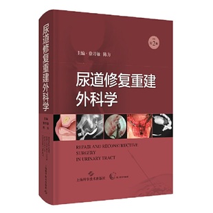 陈方 医学卫生 主编9787547855645书籍 报纸 外科学 杂志 尿道修复重建外科学徐月敏
