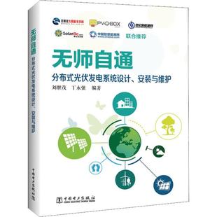 无师自通 分布式光伏发电系统设计、安装与维护刘继茂,丁永强9787519829803书籍\/杂志\/报纸/工业/农业技术/建筑/水利(新)