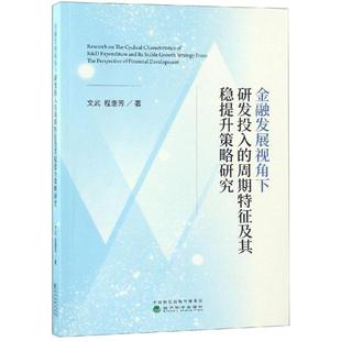 周期特征及其稳提升策略研究文武 管理 程惠芳9787514196955书籍 报纸 金融 杂志 金融发展视角下研发投入