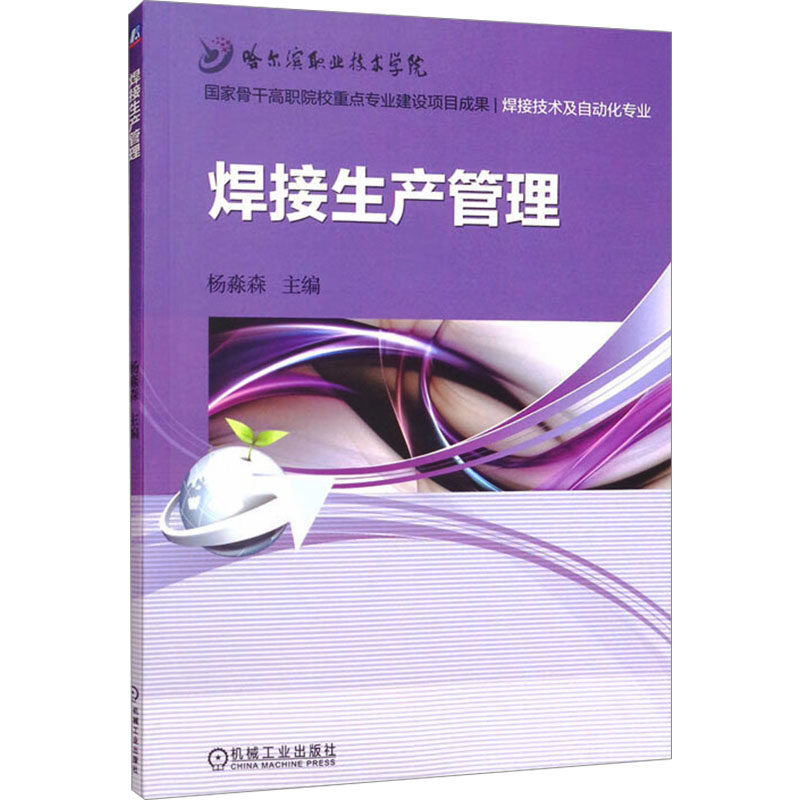 焊接生产管理杨淼森 编9787111516750书籍\/杂志\/报纸//教材/教辅//教材/中学教材,书籍/杂志/报纸,自由组合套装,淘宝优惠券,粉丝福利购,淘宝优惠卷