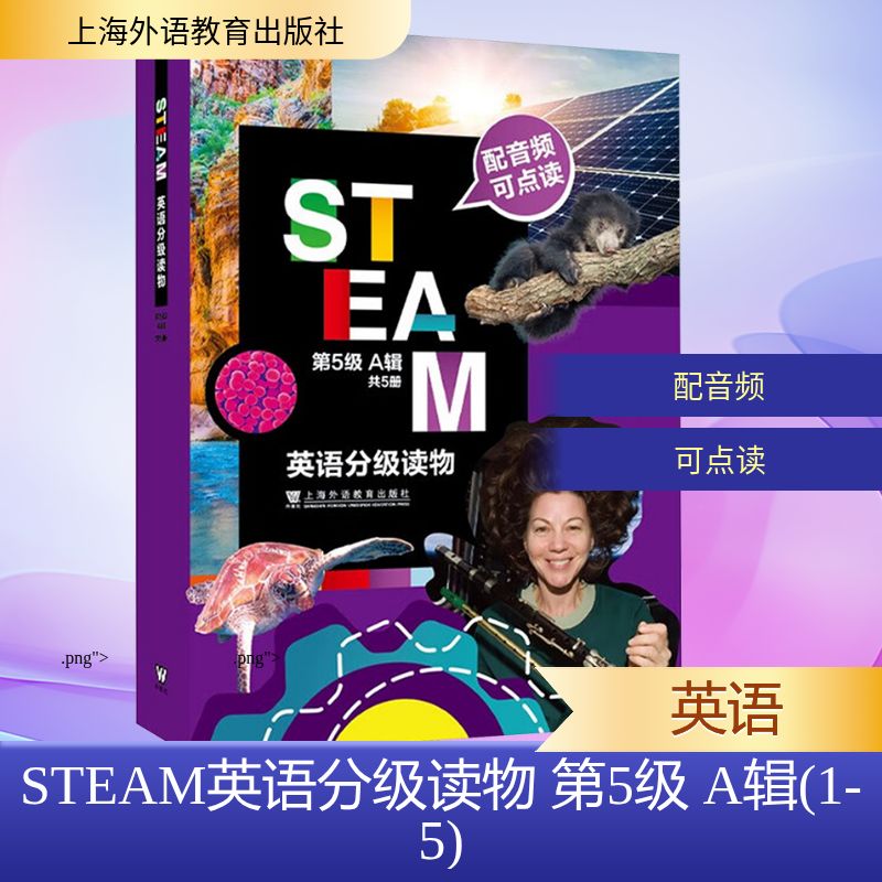 STEAM英语分级读物 第5级 A辑(1-5)(美)安杰拉·戴维兹(Angela Davids) 著 丁建宁;杨晔 编9787544670838