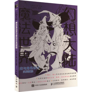 杂志 报纸 艺术 幻想大陆 新 贰柒北9787115607027书籍 绘画 魔法世界设定与角色设计实例教程绘月工坊
