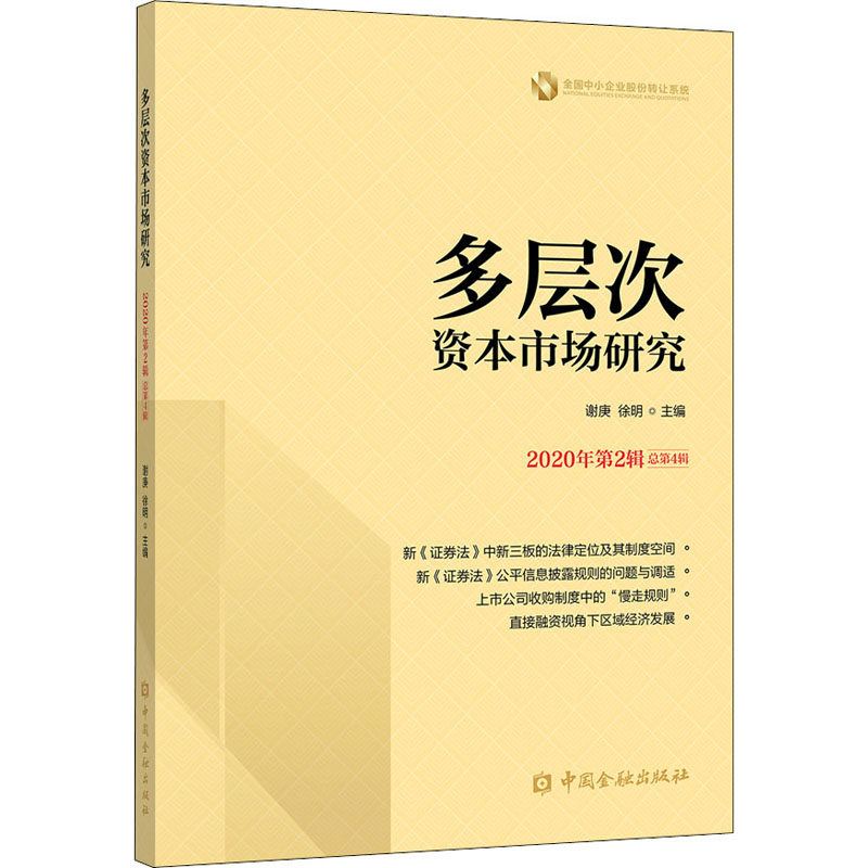 多层次资本市场研究 2020年第2辑 总第4辑谢庚、徐明编9787522006352书籍\/杂志\/报纸//教材/教辅//教材/大学教材