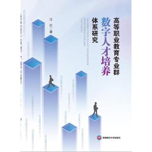 著9787550465015书籍 教辅 杂志 教材 大学教材 报纸 高等职业教育专业群数字人才培养体系研究汪忆著