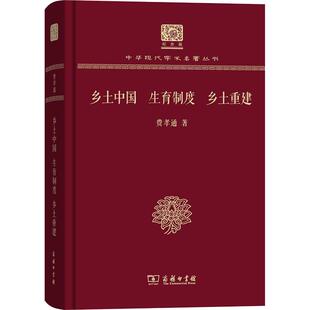 乡土中国 乡土重建费孝通97871001523经济 经济理论 生育制度