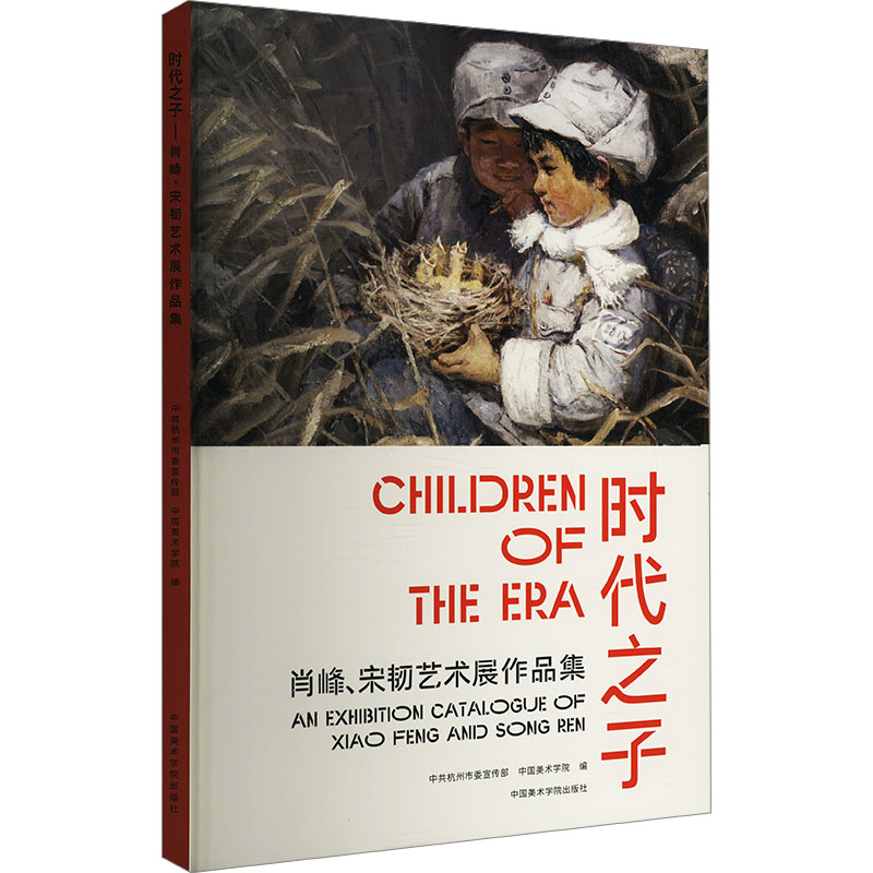时代之子 肖峰、宋韧艺术展作品集杭州委,中国美术学院 编9787550336087书籍\/杂志\/报纸/艺术/艺术