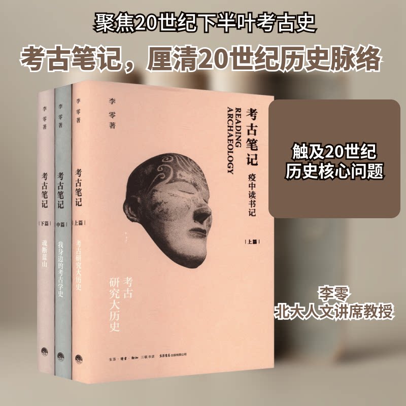 考古笔记 疫中读书记(全3册)李零 著9787807683957书籍\/杂志\/报纸/历史/文物/考古