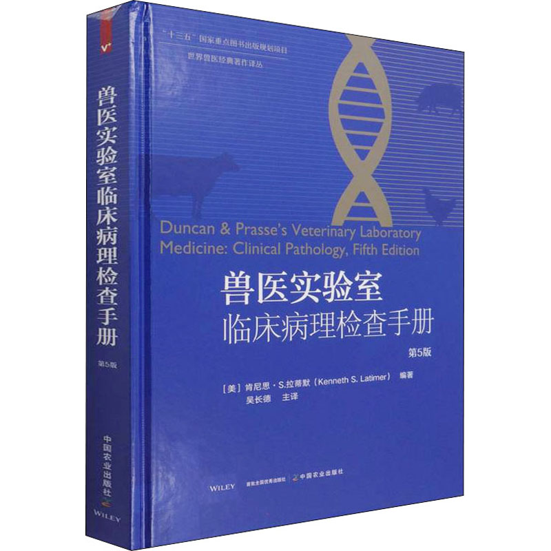 兽医实验室临床病理检查手册 第5版(美)肯尼思·S.拉蒂默 编 吴长德 译9787109273412
