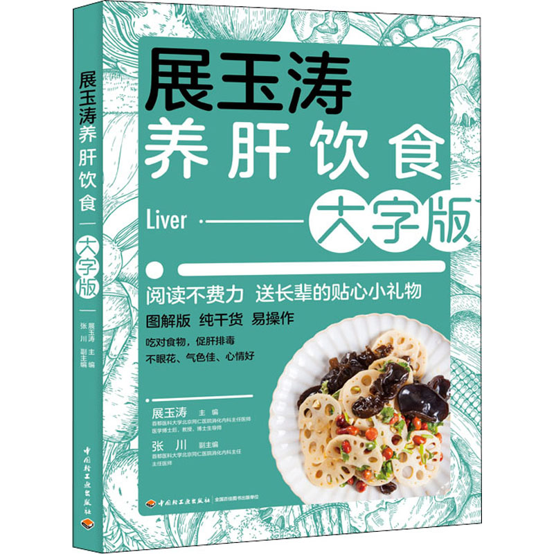 展玉涛养肝饮食 大字版展玉涛 编9787518437917书籍\/杂志\/报纸/生活/菜谱