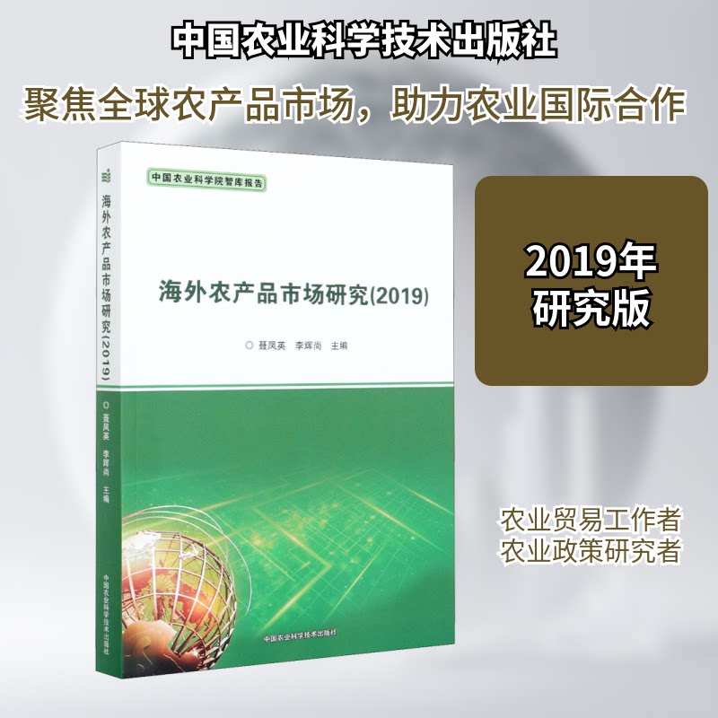 海外农产品市场研究(2019)聂凤英,李辉尚 编9787511645623书籍\/杂志\/报纸/工业/农业技术/农业/农业基础科学
