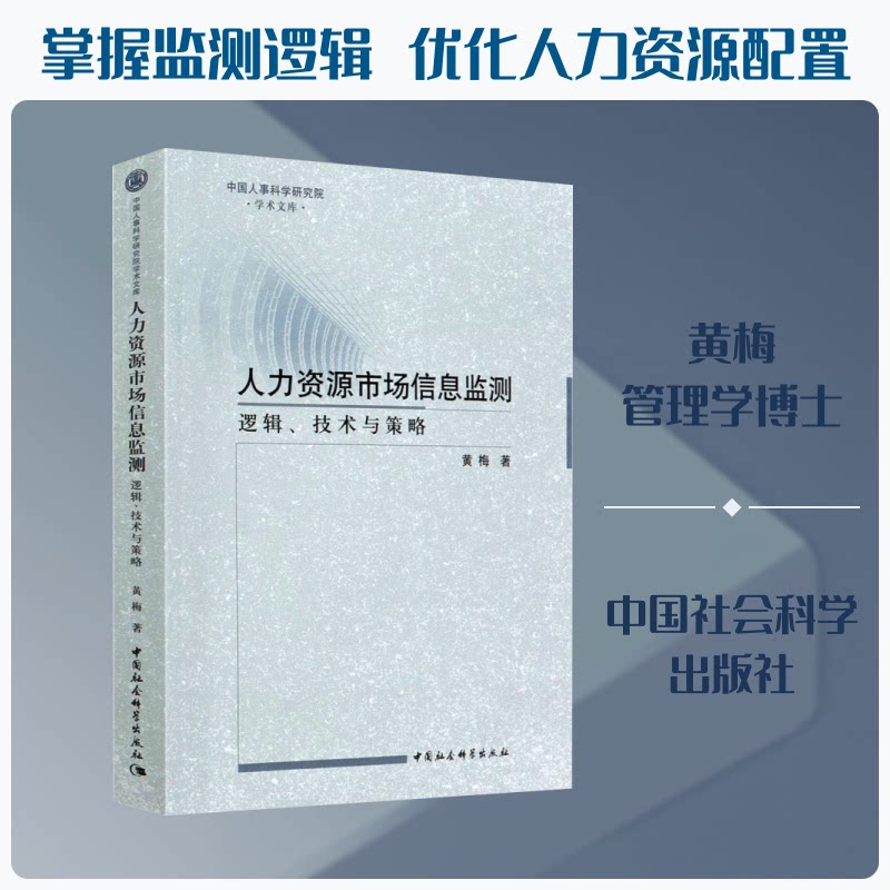 人力资源市场信息监测 逻辑、技术与策略黄梅 著9787520374057书籍\/杂志\/报纸/经济/中国经济/中国经济史