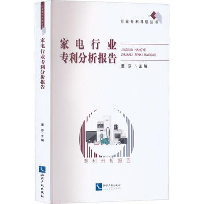家电行业专利分析报告董莎9787513082211书籍\/杂志\/报纸/经济/经济理论