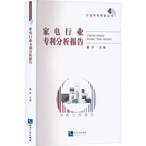 家电行业专利分析报告董莎9787513082211书籍\/杂志\/报纸/经济/经济理论