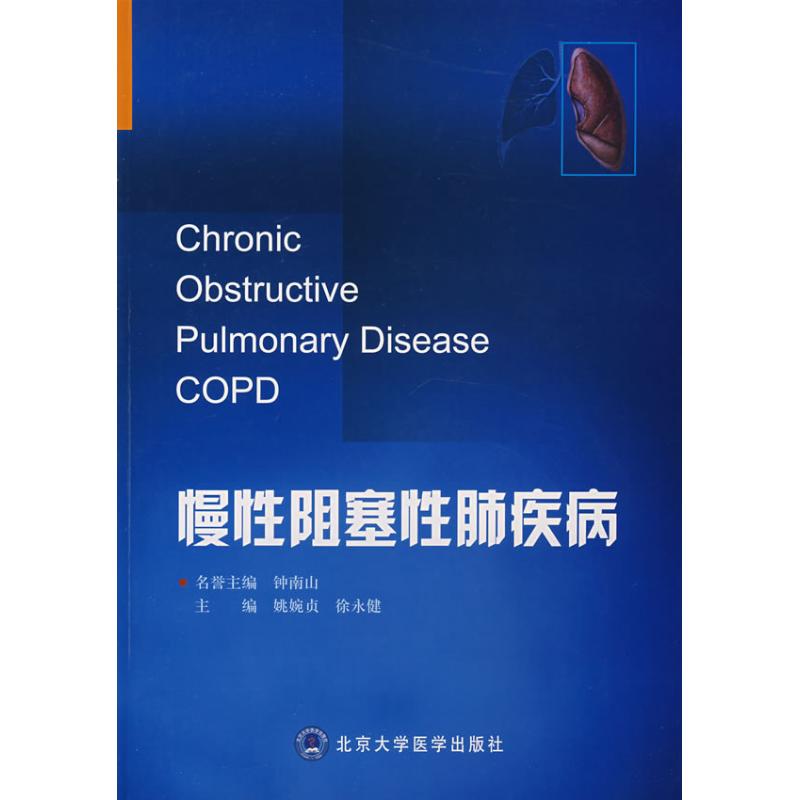 慢阻塞肺疾病姚婉贞//徐永健 著作 著9787810719476书籍\/杂志\/报纸/医学卫生/内科学