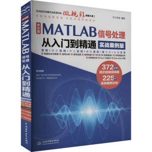 计算机 MATLAB信号处理从入门到精通 杂志 中文版 网络 新 天工在线 多媒体 实战案例版 编9787522622392书籍 图形图像 报纸
