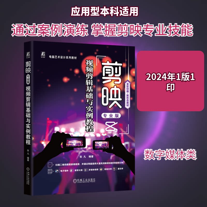 剪映专业版视频剪辑基础与实例教程张凡 编9787111742951书籍\/杂志\/报纸//教材/教辅//教材/大学教材