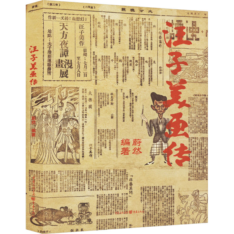 汪子美画传蔚然 编9787229148652书籍\/杂志\/报纸/艺术/艺术理论（新）