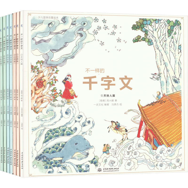 不一样的千字文(1-7)[南朝]周兴嗣9787522610597书籍\/杂志\/报纸/儿童读物/童书/启蒙认知书/黑白卡/识字卡