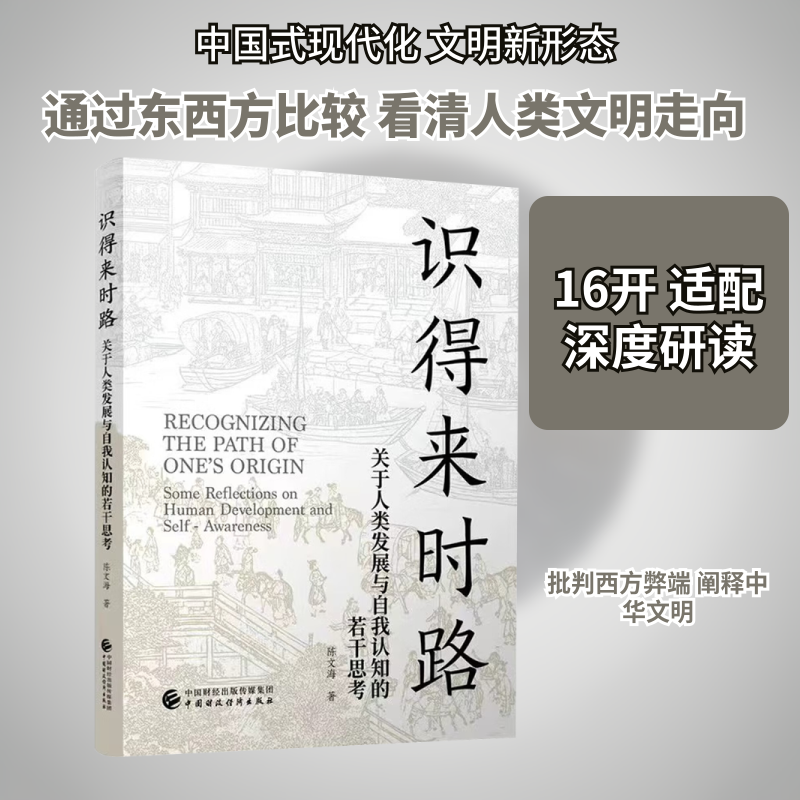 识得来时路：关于人类发展与自我认知的若干思考陈文海 著 著9787522342726书籍\/杂志\/报纸/社会科学/社会科学总论