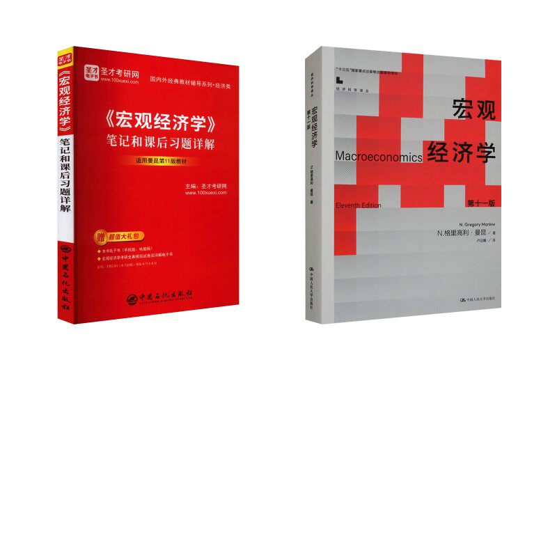 宏观经济学 1版+《宏观经济学》笔记和课后习题详解 适用曼昆1版教材 2册(美)N.格里高利·曼昆 著 卢远瞩 译等9787300321301