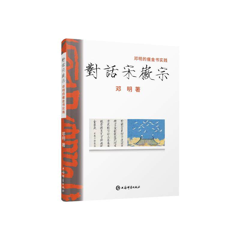 对话宋徽宗：邓明的瘦金书实践邓明著9787532663682书籍\/杂志\/报纸/艺术/书法/篆刻/字帖书籍