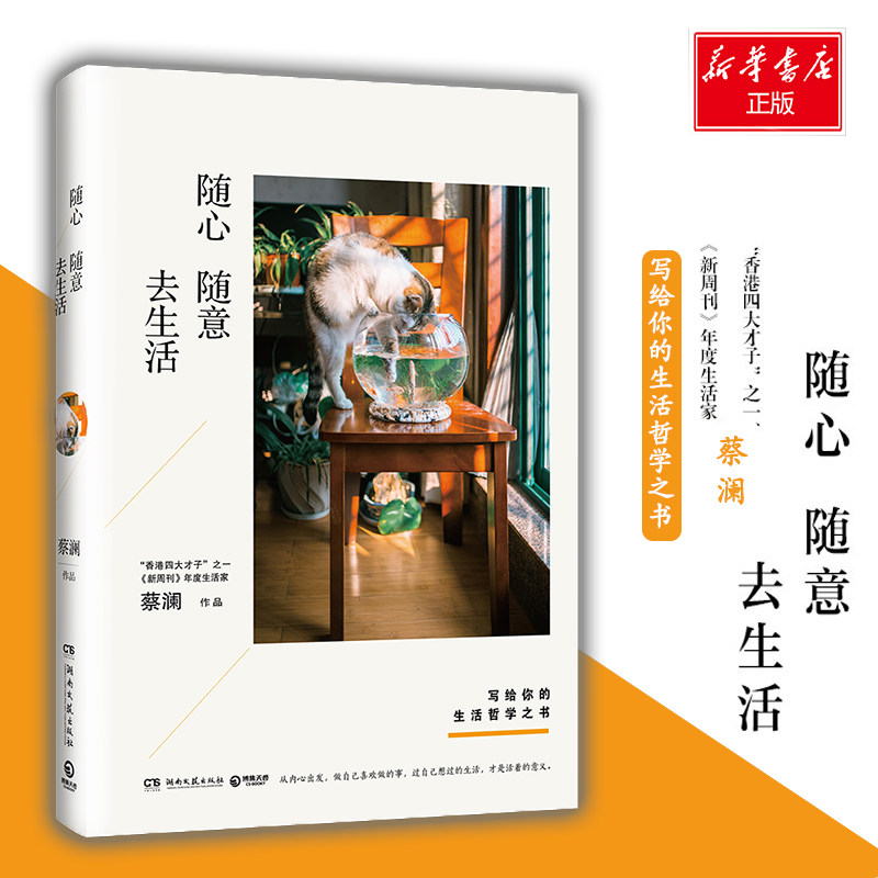 随心随意去生活蔡澜 著9787540486365书籍/杂志/报纸/文学/文学