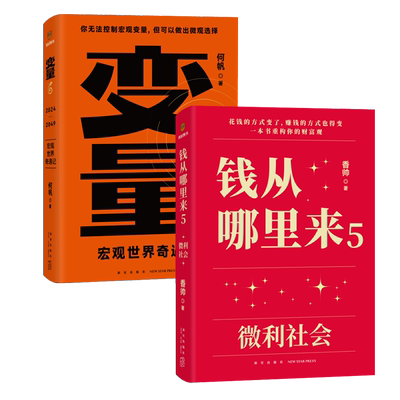 变量6：宏观世界奇遇记+钱从哪里来5：微利社会共2册香帅97875133563经济/财政/货币/税收