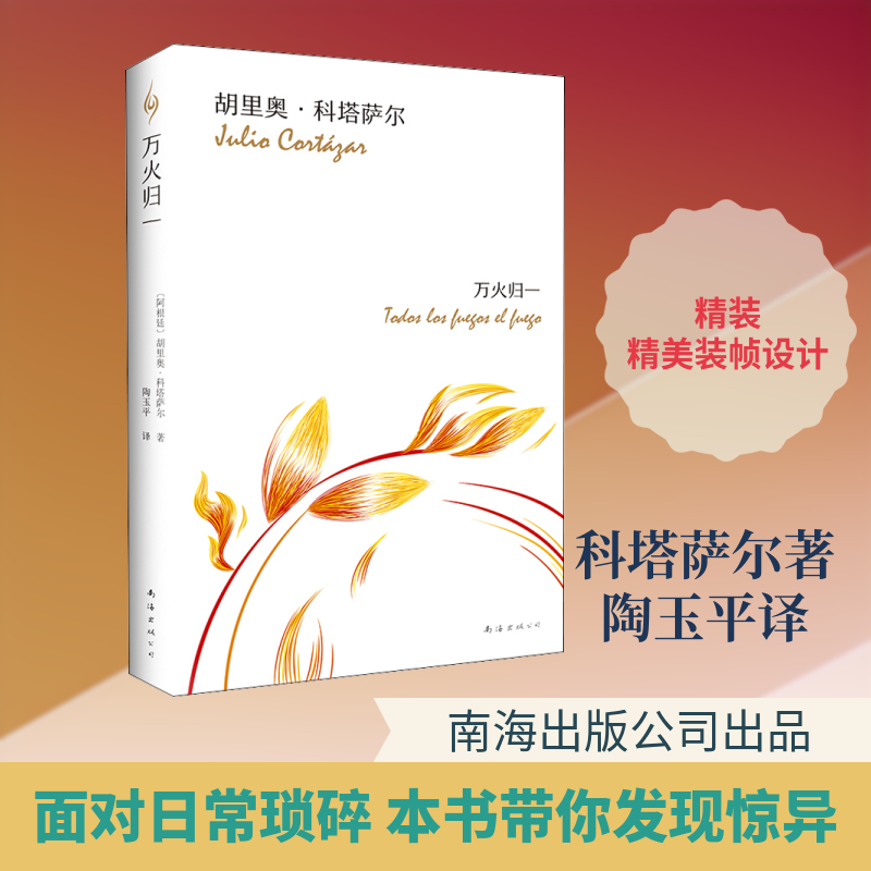 万火归一(阿根廷)胡里奥·科塔萨尔(Julio Cortazar) 著 陶玉平 译9787544280716书籍/杂志/报纸/小说/外国小说