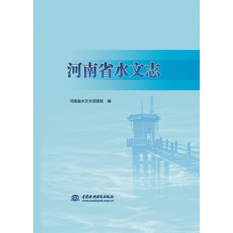河南省水文志河南省水文水资源局 著9787517094869书籍\/杂志\/报纸/工业/农业技术/建筑/水利(新)