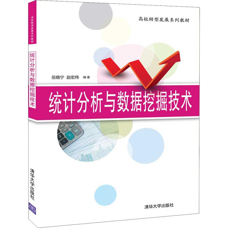 统计分析与数据挖掘技术岳晓宁,赵宏伟 编9787302540984书籍\/杂志\/报纸//教材/教辅//教材/大学教材