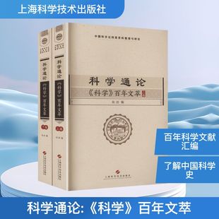 科学通论:《科学》文萃(上下卷)张剑 编 编9787547874158书籍\/杂志\/报纸/医学卫生/药学