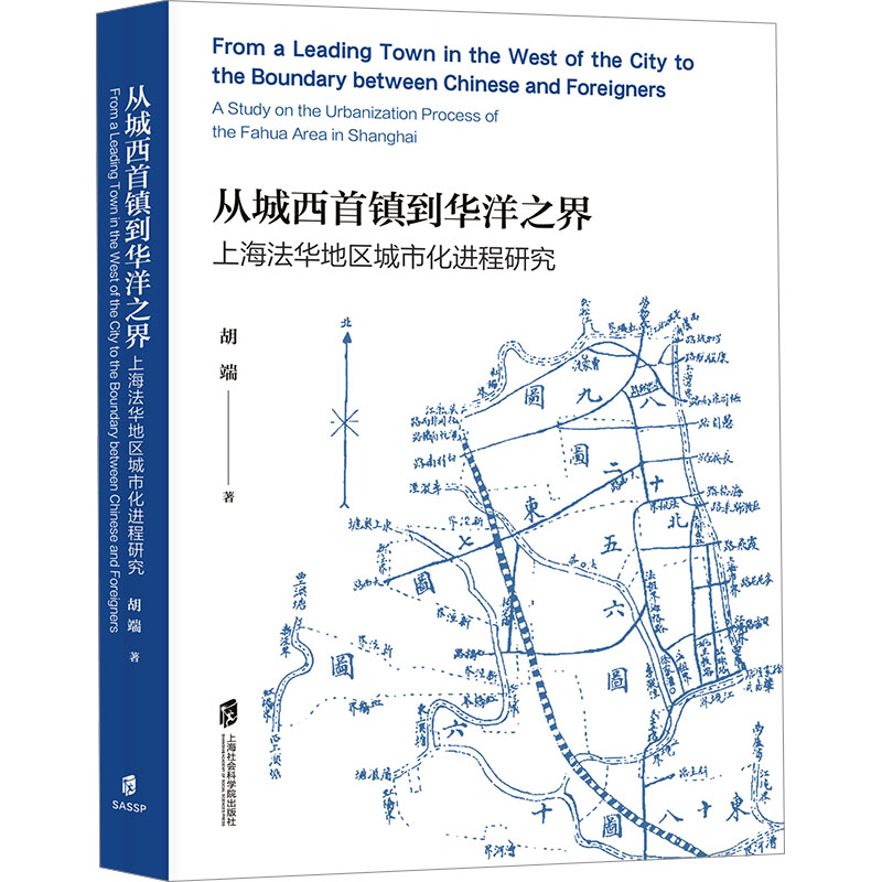 从城西首镇到华洋之界 上海法华地区城市化进程研究胡端9787552038347书籍\/杂志\/报纸/社会科学/社会科学总论