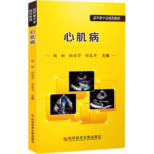 心肌病作者9787518972883书籍\/杂志\/报纸/医学卫生/医学