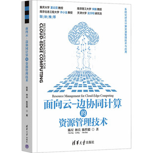面向云-边协同计算的资源管理技术陈星,林兵,哲9787302625551书籍\/杂志\/报纸/计算机/网络/计算机控制与工智能