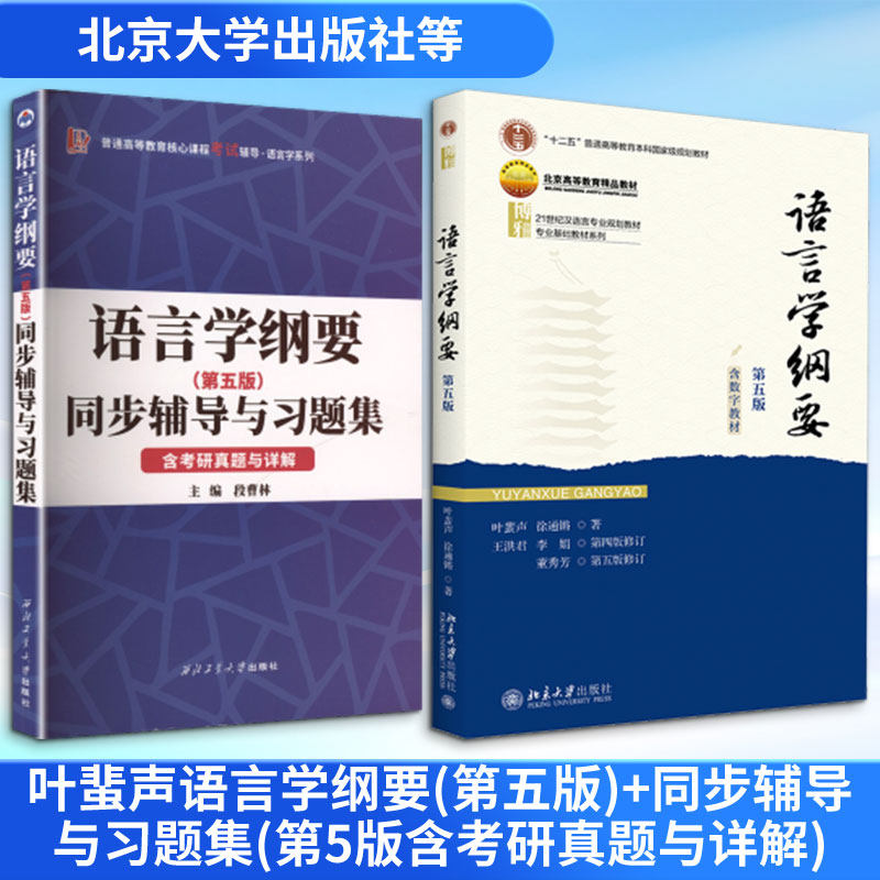 叶蜚声语言学纲要(第五版)+同步辅导与习题集(第5版含考研真题与详解)叶蜚声,徐通锵 著9787301362174