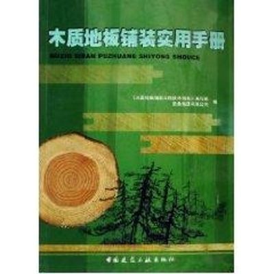 木质地板铺装实用手册木质地板铺装工程技术规程编写组 著作 著9787112084630书籍\/杂志\/报纸//教材/教辅//公务员