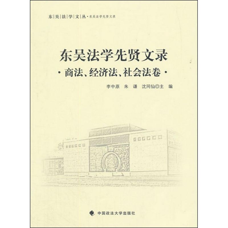 东吴法学先贤文录李中原,朱谦,沈同仙 主编 著作9787562062707书籍\/杂志\/报纸/法律/商法