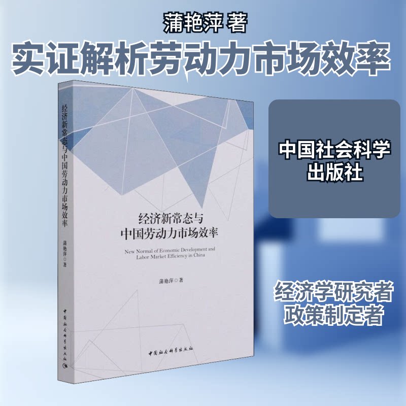 经济新常态与中国劳动力市场效率蒲艳萍 著9787520389662书籍\/杂志\/报纸/经济/中国经济/中国经济史