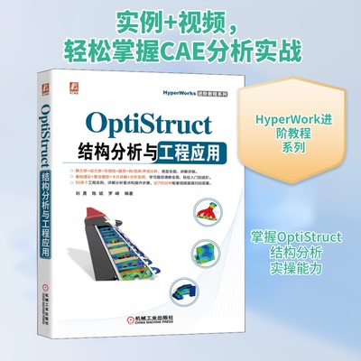 OptiStruct结构分析与工程应用刘勇,陈斌,罗峰 编9787111686675书籍\/杂志\/报纸/计算机/网络/计算机辅设计和工程（新）