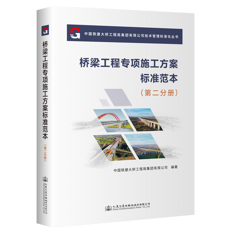 桥梁工程专项施工方案标准范本(第二分册)唐琤琤9787114185144书籍\/杂志\/报纸/工业/农业技术/工业技术