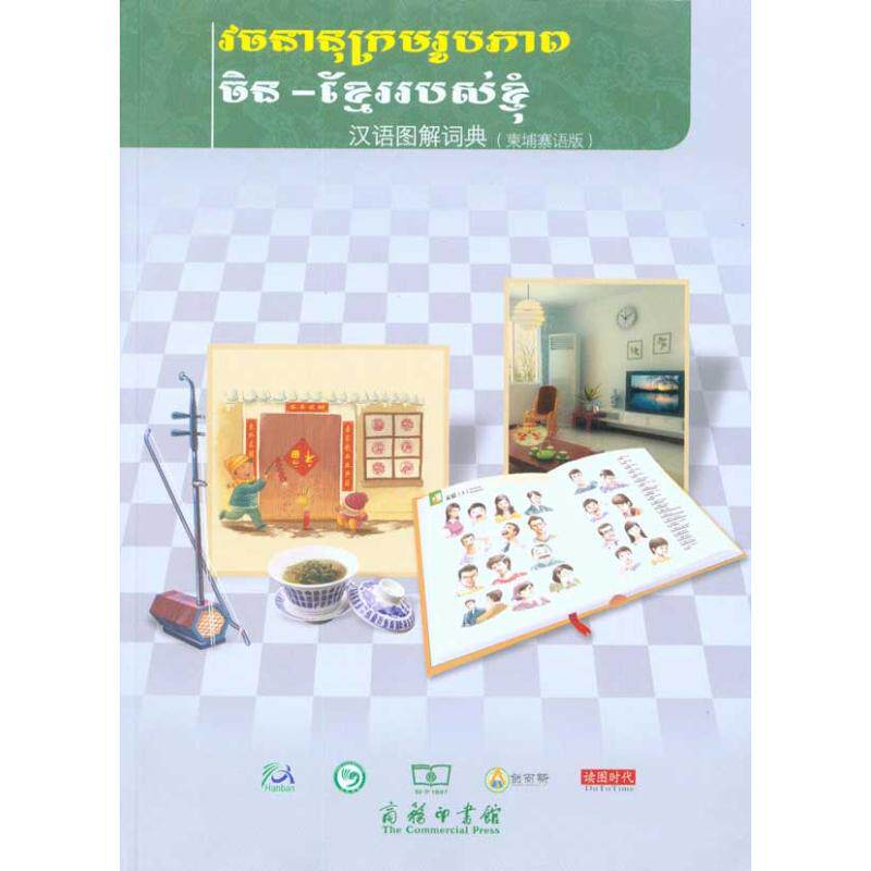 汉语图解词典(柬埔寨语版)(美)吴月梅 著 李轩志 等 译9787100067867书籍\/杂志\/报纸/外语/语言文字/外语/法语