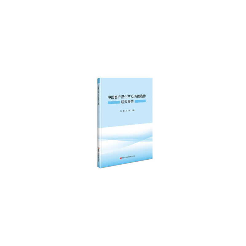 中畜品生产及消费趋势研究报告马莹，马闯 著9787511648976书籍\/杂志\/报纸/文化/信息与知识传播/图书馆学 档案学
