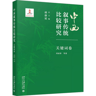 中西叙事传统比较研究 关键词卷刘亚律 等 著 傅修延 编9787301354117书籍\/杂志\/报纸/文学/文学理/学评论与研究
