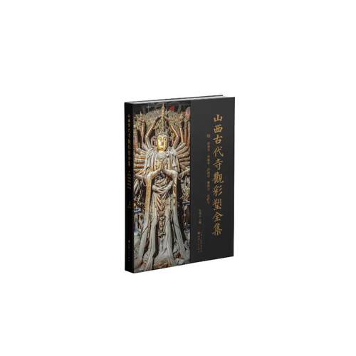 山西古代寺观彩塑全集-明 崇善寺 多福寺 净因寺 明秀寺 永祚寺张明远主编,周萍...[等]著9787203131922