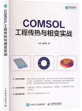COMSOL工程传热与相变实战江帆,温锦锋 著 著9787115672612书籍\/杂志\/报纸/计算机/网络/计算机手册