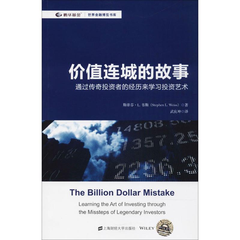 价值连城的故事(美)斯蒂芬·L.韦斯(Stephen L.Weiss) 著;武良坤 译9787564230289书籍\/杂志\/报纸/管理/金融
